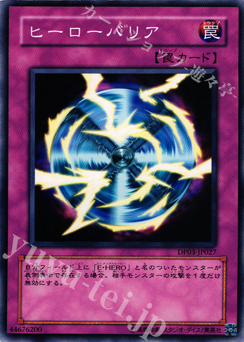 N ヒーローバリア | 販売 | [DP03] デュエリストパック -十代編2- | 遊戯王 OCG