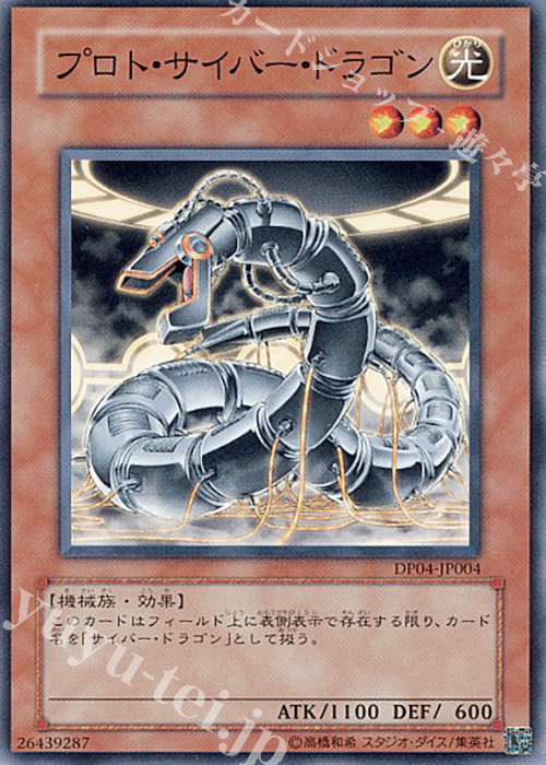 N プロト・サイバー・ドラゴン | 販売 | [DP04] デュエリストパック -ヘルカイザー編- | 遊戯王 OCG