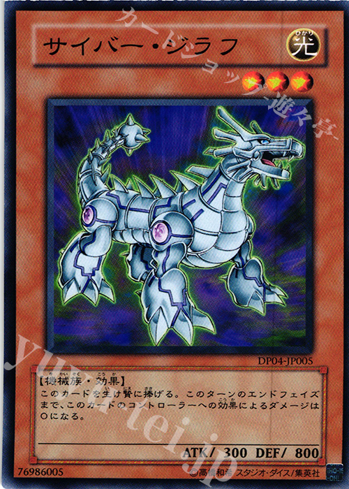 N サイバー・ジラフ | 販売 | [DP04] デュエリストパック -ヘルカイザー編- | 遊戯王 OCG