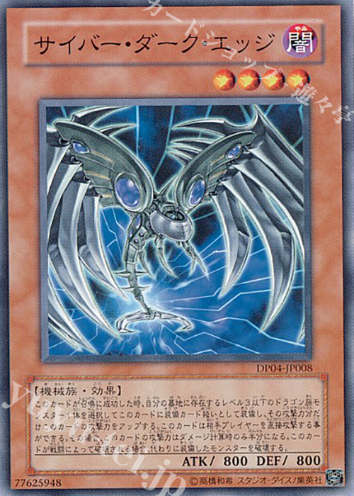 N サイバー・ダーク・エッジ | 販売 | [DP04] デュエリストパック -ヘルカイザー編- | 遊戯王 OCG