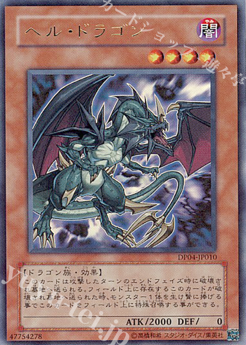 UR ヘル・ドラゴン | 販売 | [DP04] デュエリストパック -ヘルカイザー編- | 遊戯王 OCG