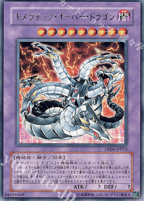 R キメラテック・オーバー・ドラゴン | 販売 | [DP04] デュエリストパック -ヘルカイザー編- | 遊戯王 OCG
