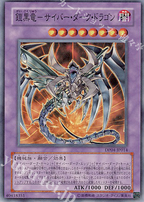 SR 鎧黒竜-サイバー・ダーク・ドラゴン | 販売 | [DP04] デュエリストパック -ヘルカイザー編- | 遊戯王 OCG