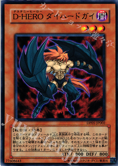 N D-HERO ダイハードガイ | 販売 | [DP05] デュエリストパック -エド編- | 遊戯王 OCG