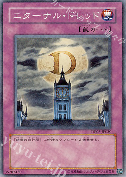 SR エターナル・ドレッド | 買取 | [DP05] デュエリストパック -エド編- | 遊戯王 OCG