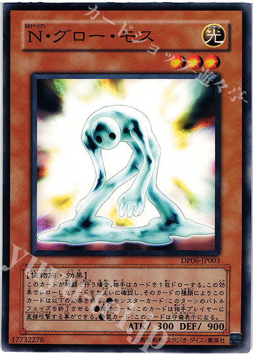 N N・グロー・モス | 販売 | [DP06] デュエリストパック -十代編3- | 遊戯王 OCG