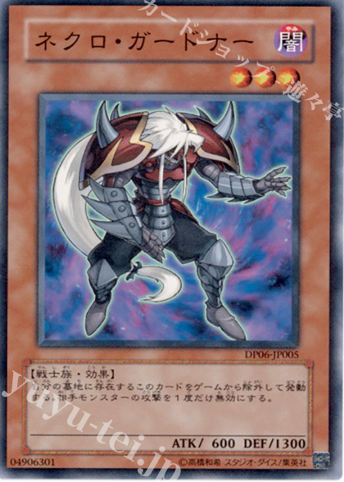 N ネクロ・ガードナー | 買取 | [DP06] デュエリストパック -十代編3- | 遊戯王 OCG