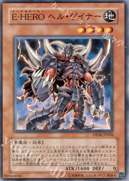 N E-HERO ヘル・ゲイナー | 買取 | [DP06] デュエリストパック -十代編3- | 遊戯王 OCG
