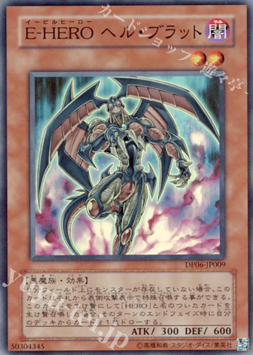 SR E-HERO ヘル・ブラット | 買取 | [DP06] デュエリストパック -十代編3- | 遊戯王 OCG