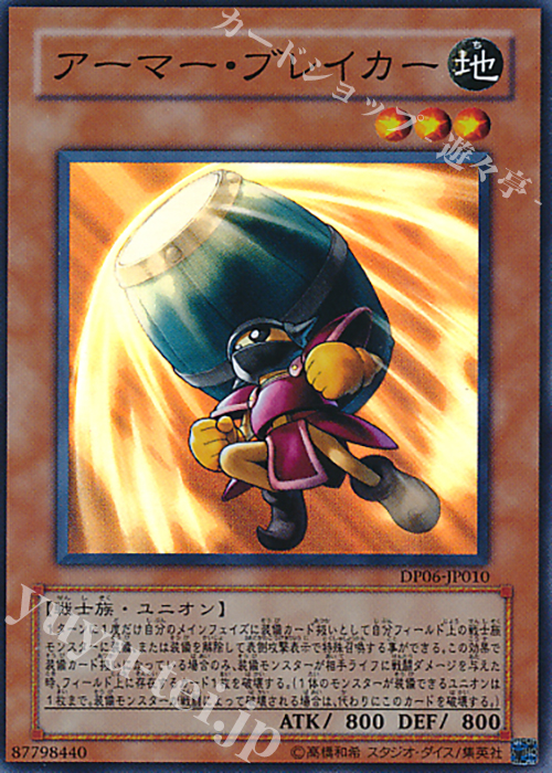 SR アーマー・ブレイカー | 買取 | [DP06] デュエリストパック -十代編3- | 遊戯王 OCG