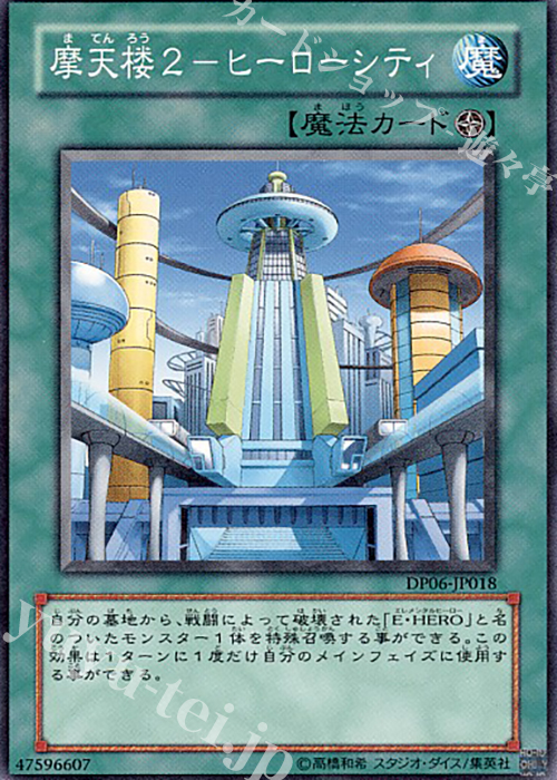 N 摩天楼2-ヒーローシティ | 買取 | [DP06] デュエリストパック -十代編3- | 遊戯王 OCG