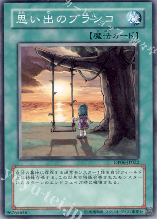 N 思い出のブランコ | 買取 | [DP06] デュエリストパック -十代編3- | 遊戯王 OCG