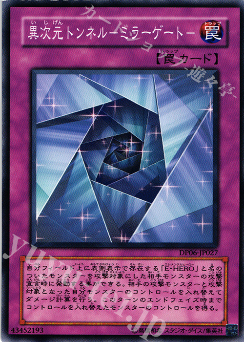 N 異次元トンネル-ミラーゲート- | 買取 | [DP06] デュエリストパック -十代編3- | 遊戯王 OCG