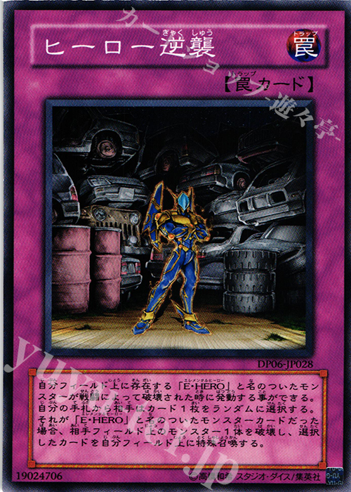 N ヒーロー逆襲 | 買取 | [DP06] デュエリストパック -十代編3- | 遊戯王 OCG