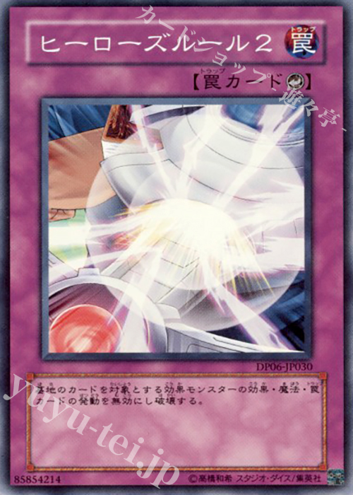 SR ヒーローズルール2 | 買取 | [DP06] デュエリストパック -十代編3- | 遊戯王 OCG
