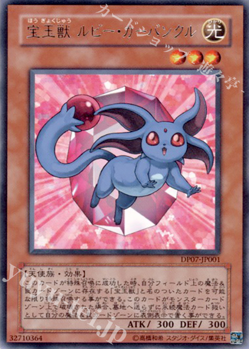 R 宝玉獣 ルビー・カーバンクル | 買取 | [DP07] デュエリストパック -ヨハン編- | 遊戯王 OCG
