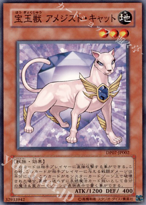 N 宝玉獣 アメジスト・キャット | 買取 | [DP07] デュエリストパック -ヨハン編- | 遊戯王 OCG