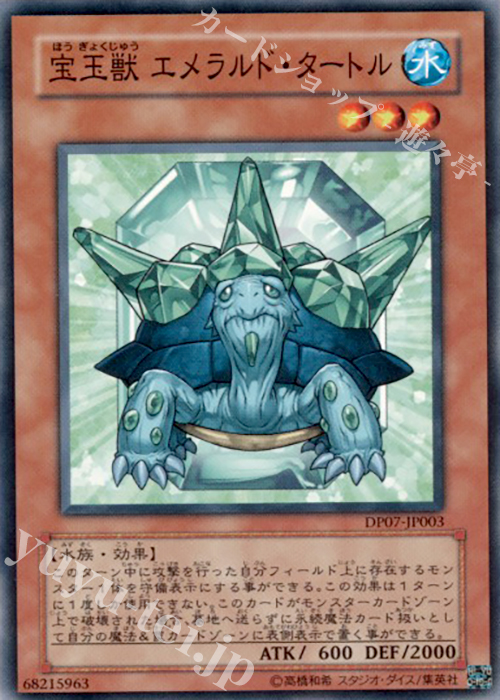 N 宝玉獣 エメラルド・タートル | 買取 | [DP07] デュエリストパック -ヨハン編- | 遊戯王 OCG