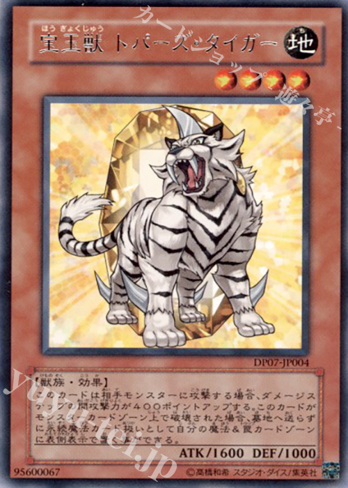 R 宝玉獣 トパーズ・タイガー | 販売 | [DP07] デュエリストパック -ヨハン編- | 遊戯王 OCG