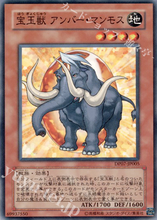 N 宝玉獣 アンバー・マンモス | 販売 | [DP07] デュエリストパック -ヨハン編- | 遊戯王 OCG