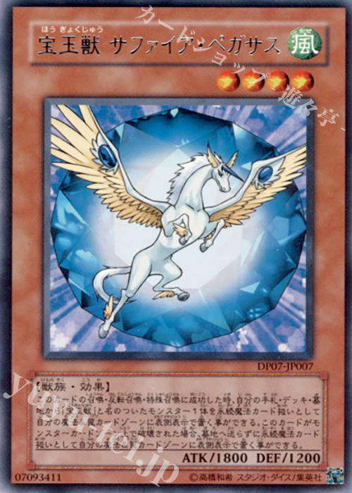 R 宝玉獣 サファイア・ペガサス | 販売 | [DP07] デュエリストパック -ヨハン編- | 遊戯王 OCG