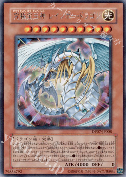 R 究極宝玉神 レインボー・ドラゴン | 販売 | [DP07] デュエリストパック -ヨハン編- | 遊戯王 OCG