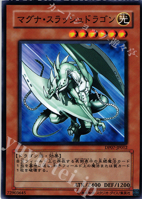 N マグナ・スラッシュドラゴン | 販売 | [DP07] デュエリストパック -ヨハン編- | 遊戯王 OCG