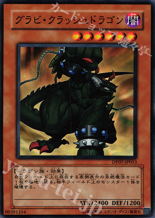 N グラビ・クラッシュドラゴン | 販売 | [DP07] デュエリストパック -ヨハン編- | 遊戯王 OCG