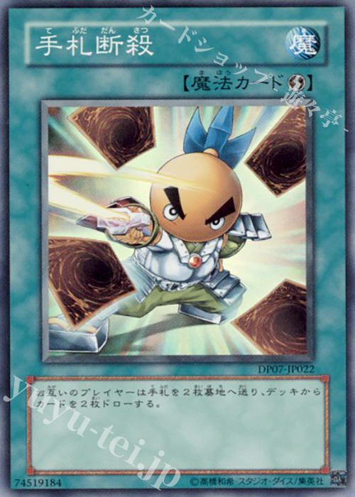 SR 手札断殺 | 買取 | [DP07] デュエリストパック -ヨハン編- | 遊戯王 OCG