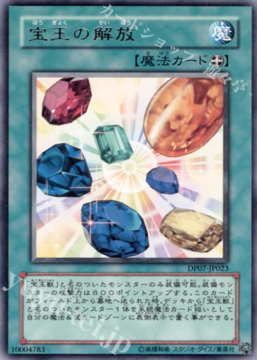 R 宝玉の解放 | 買取 | [DP07] デュエリストパック -ヨハン編- | 遊戯王 OCG