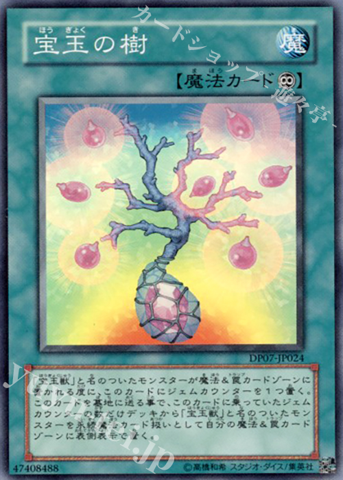 SR 宝玉の樹 | 買取 | [DP07] デュエリストパック -ヨハン編- | 遊戯王 OCG