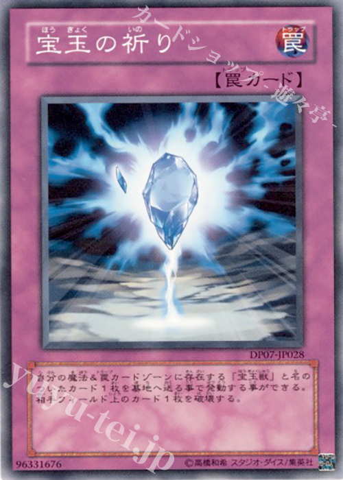 N 宝玉の祈り | 販売 | [DP07] デュエリストパック -ヨハン編- | 遊戯王 OCG