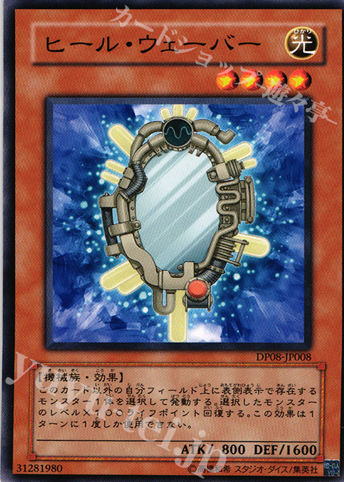 N ヒール・ウェーバー | 販売 | [DP08] デュエリストパック -遊星編- | 遊戯王 OCG