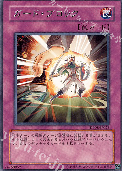 R ガード・ブロック | 買取 | [DP08] デュエリストパック -遊星編- | 遊戯王 OCG