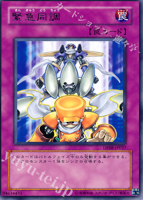R 緊急同調 | 販売 | [DP08] デュエリストパック -遊星編- | 遊戯王 OCG