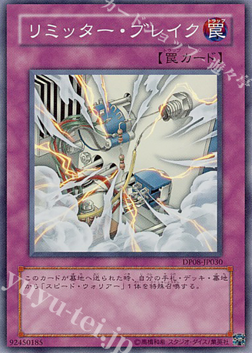 SR リミッター・ブレイク | 買取 | [DP08] デュエリストパック -遊星編- | 遊戯王 OCG