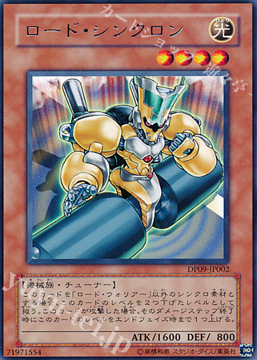 R ロード・シンクロン | 販売 | [DP09] デュエリストパック -遊星編2- | 遊戯王 OCG