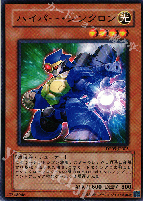 N ハイパー・シンクロン | 販売 | [DP09] デュエリストパック -遊星編2- | 遊戯王 OCG