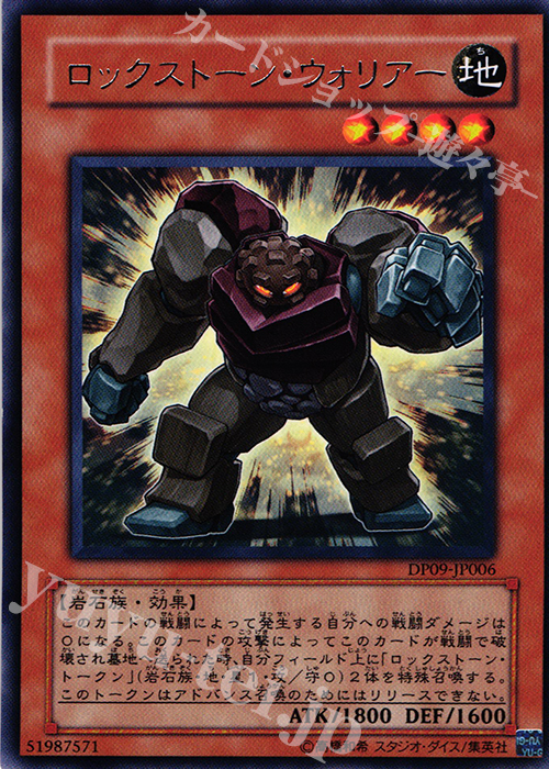 R ロックストーン・ウォリアー | 販売 | [DP09] デュエリストパック -遊星編2- | 遊戯王 OCG