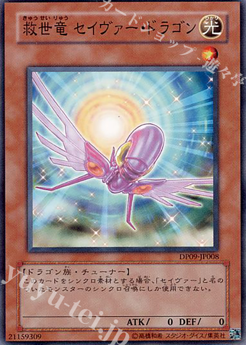 N 救世竜 セイヴァー・ドラゴン | 販売 | [DP09] デュエリストパック -遊星編2- | 遊戯王 OCG