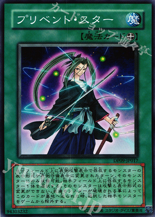 N プリベント・スター | 販売 | [DP09] デュエリストパック -遊星編2- | 遊戯王 OCG