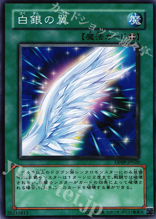 N 白銀の翼 | 販売 | [DP09] デュエリストパック -遊星編2- | 遊戯王 OCG