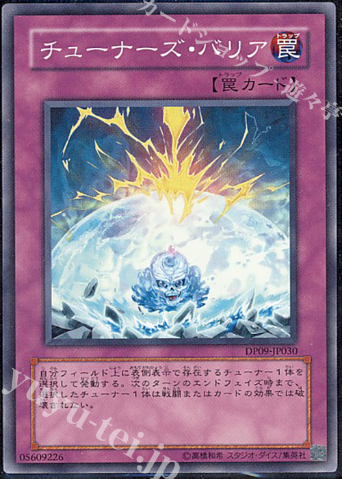 SR チューナーズ・バリア | 販売 | [DP09] デュエリストパック -遊星編2- | 遊戯王 OCG