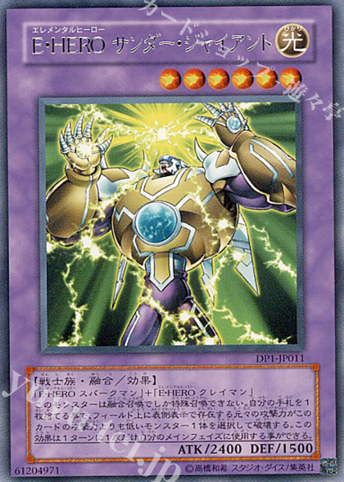 R E・HERO サンダー・ジャイアント | 買取 | [DP1] デュエリストパック -十代編- | 遊戯王 OCG