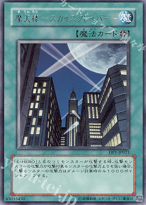 R 摩天楼 -スカイスクレイパー- | 買取 | [DP1] デュエリストパック -十代編- | 遊戯王 OCG