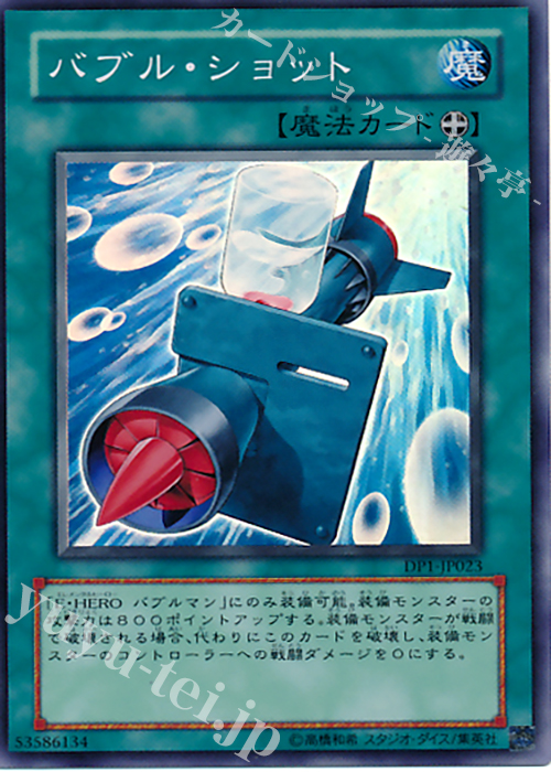 SR バブル・ショット | 買取 | [DP1] デュエリストパック -十代編- | 遊戯王 OCG