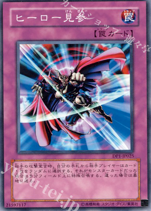 N ヒーロー見参 | 買取 | [DP1] デュエリストパック -十代編- | 遊戯王 OCG