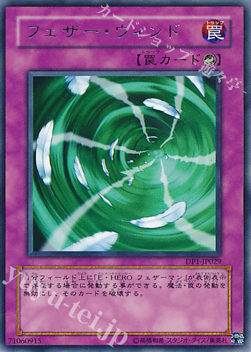 R フェザー・ウィンド | 買取 | [DP1] デュエリストパック -十代編- | 遊戯王 OCG