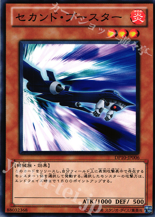 N セカンド・ブースター | 販売 | [DP10] デュエリストパック -遊星編3- | 遊戯王 OCG