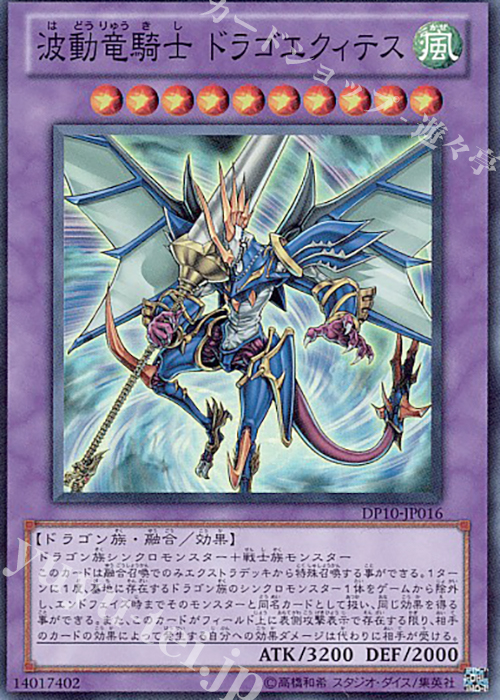 SR 波動竜騎士 ドラゴエクィテス | 販売 | [DP10] デュエリストパック -遊星編3- | 遊戯王 OCG